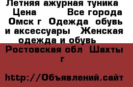 Летняя ажурная туника  › Цена ­ 400 - Все города, Омск г. Одежда, обувь и аксессуары » Женская одежда и обувь   . Ростовская обл.,Шахты г.